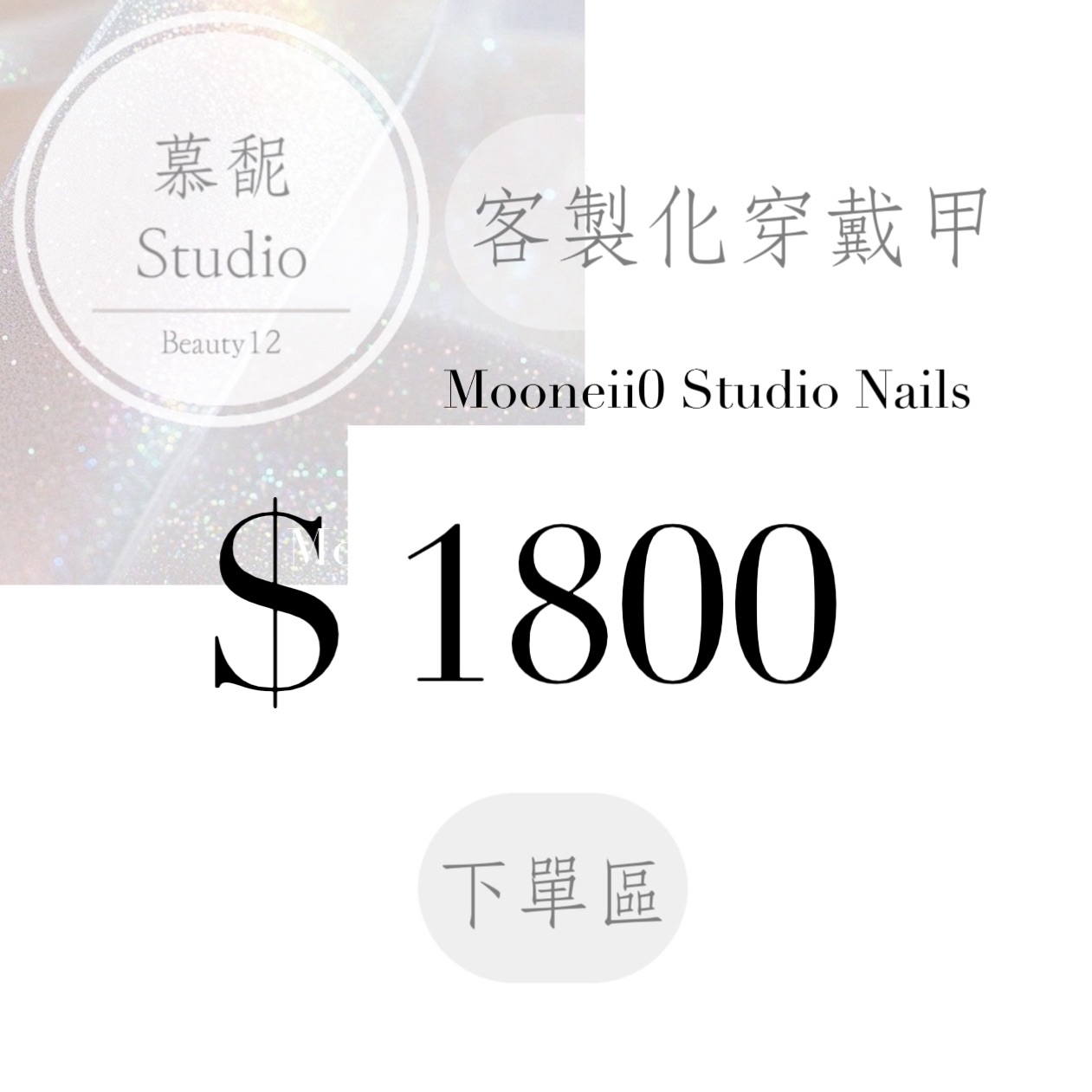 穿戴甲訂製下單區