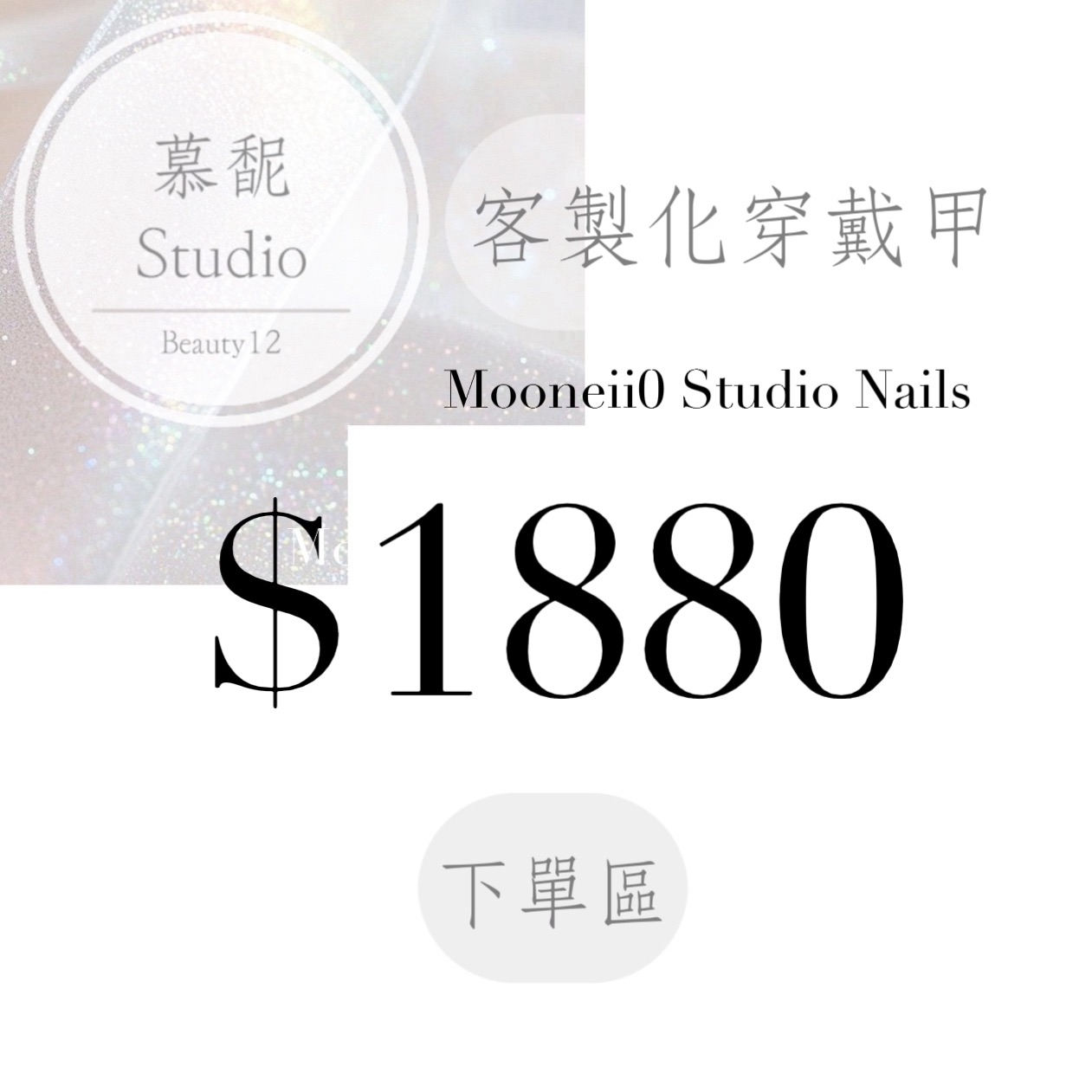 穿戴甲訂製下單區