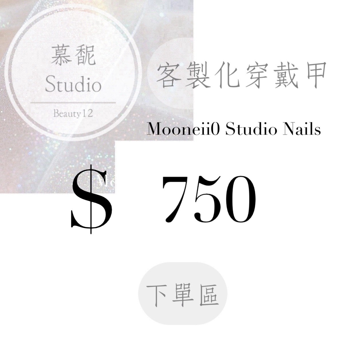 穿戴甲訂製下單