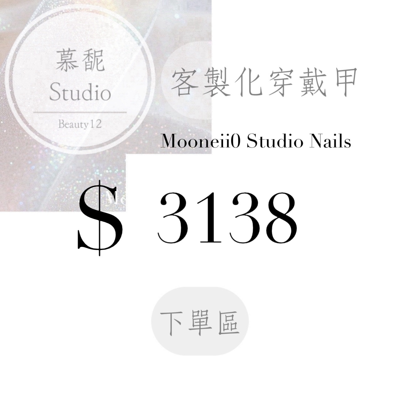 穿戴甲訂製下單區