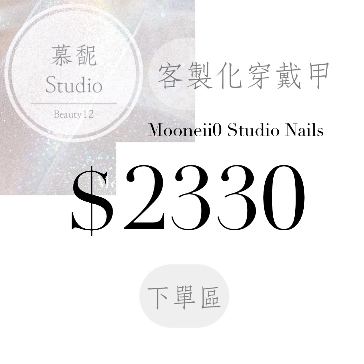 穿戴甲訂製下單區