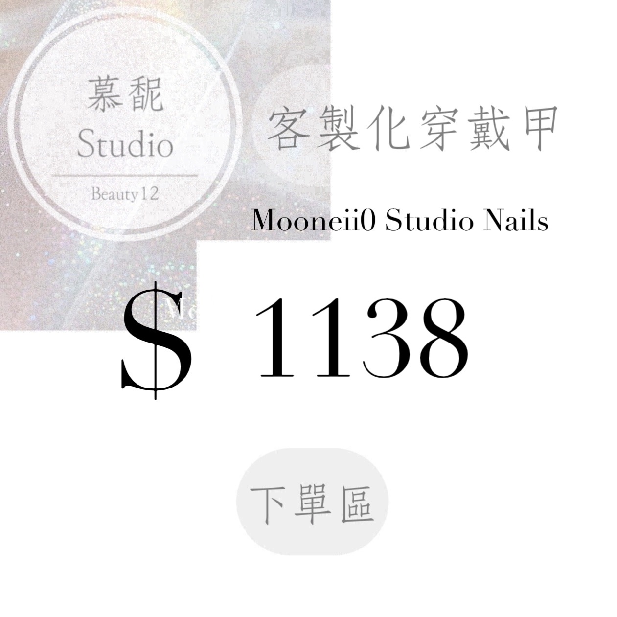 穿戴甲訂製下單區