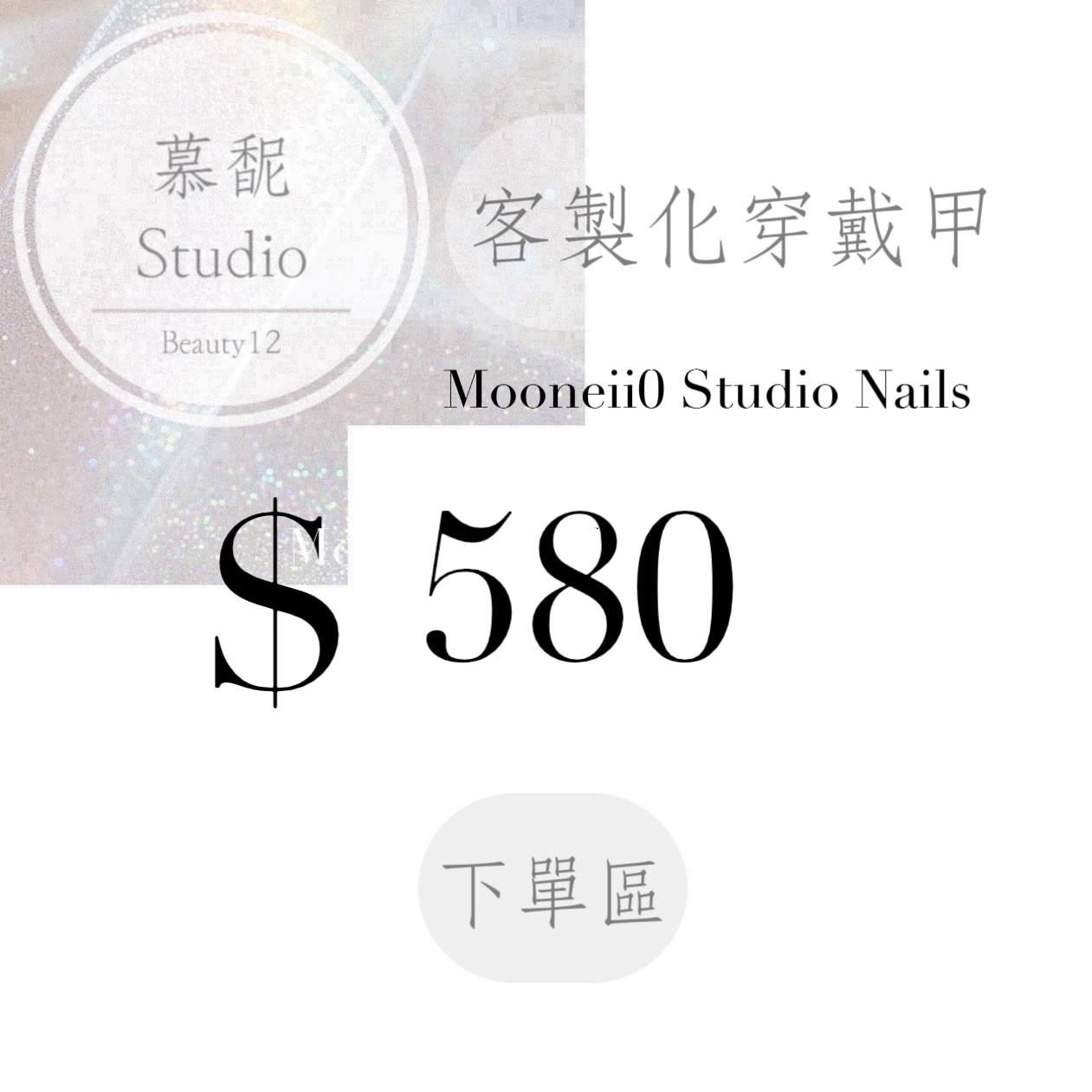 穿戴甲訂製下單區