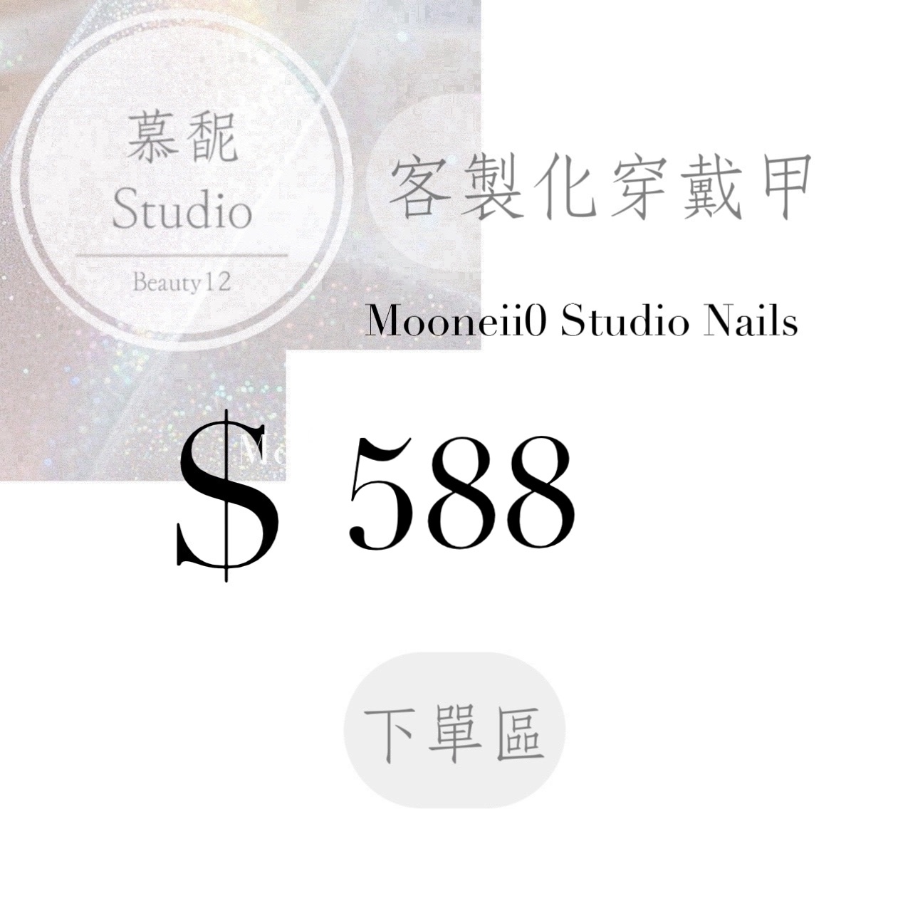 穿戴甲訂製下單區