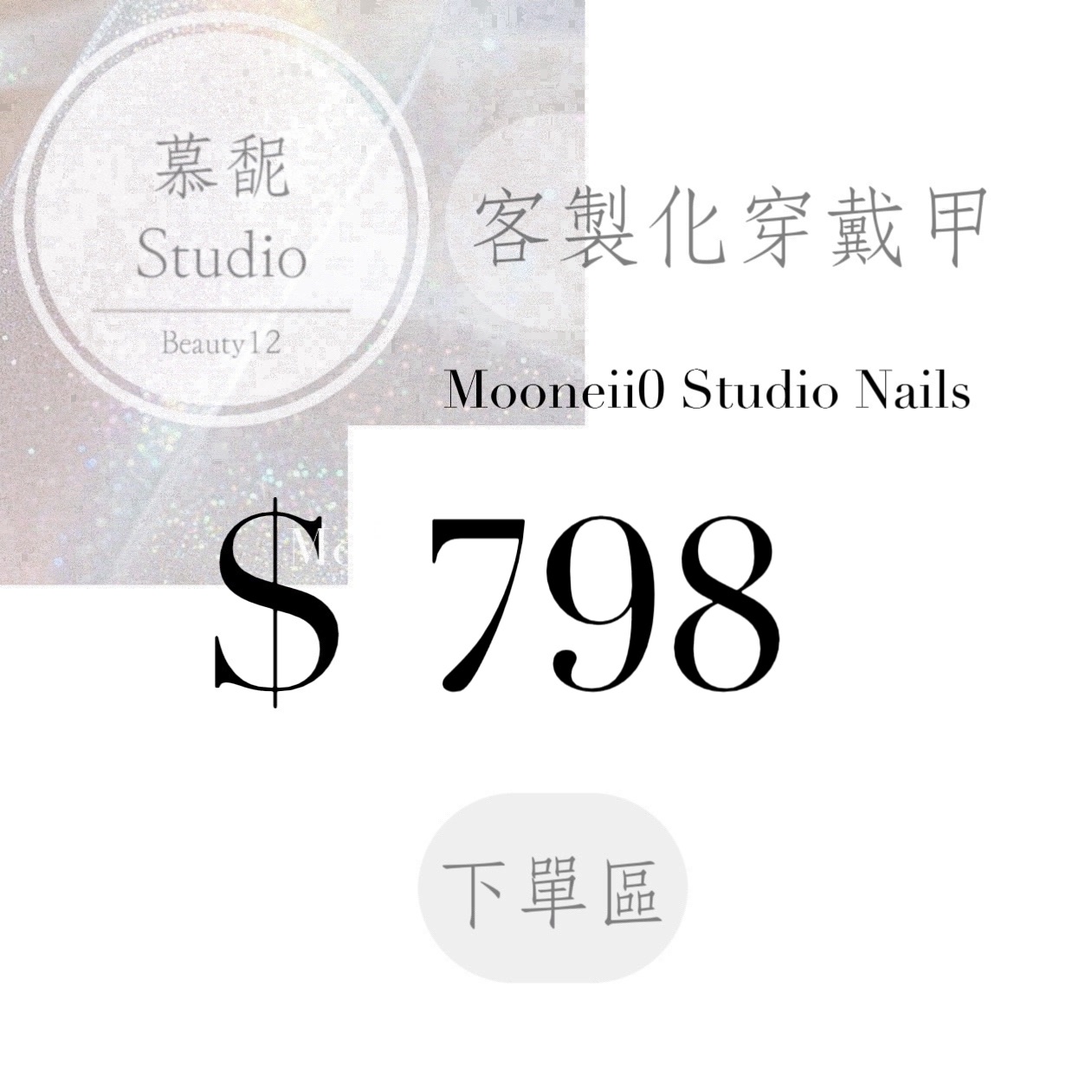 穿戴甲訂製下單區