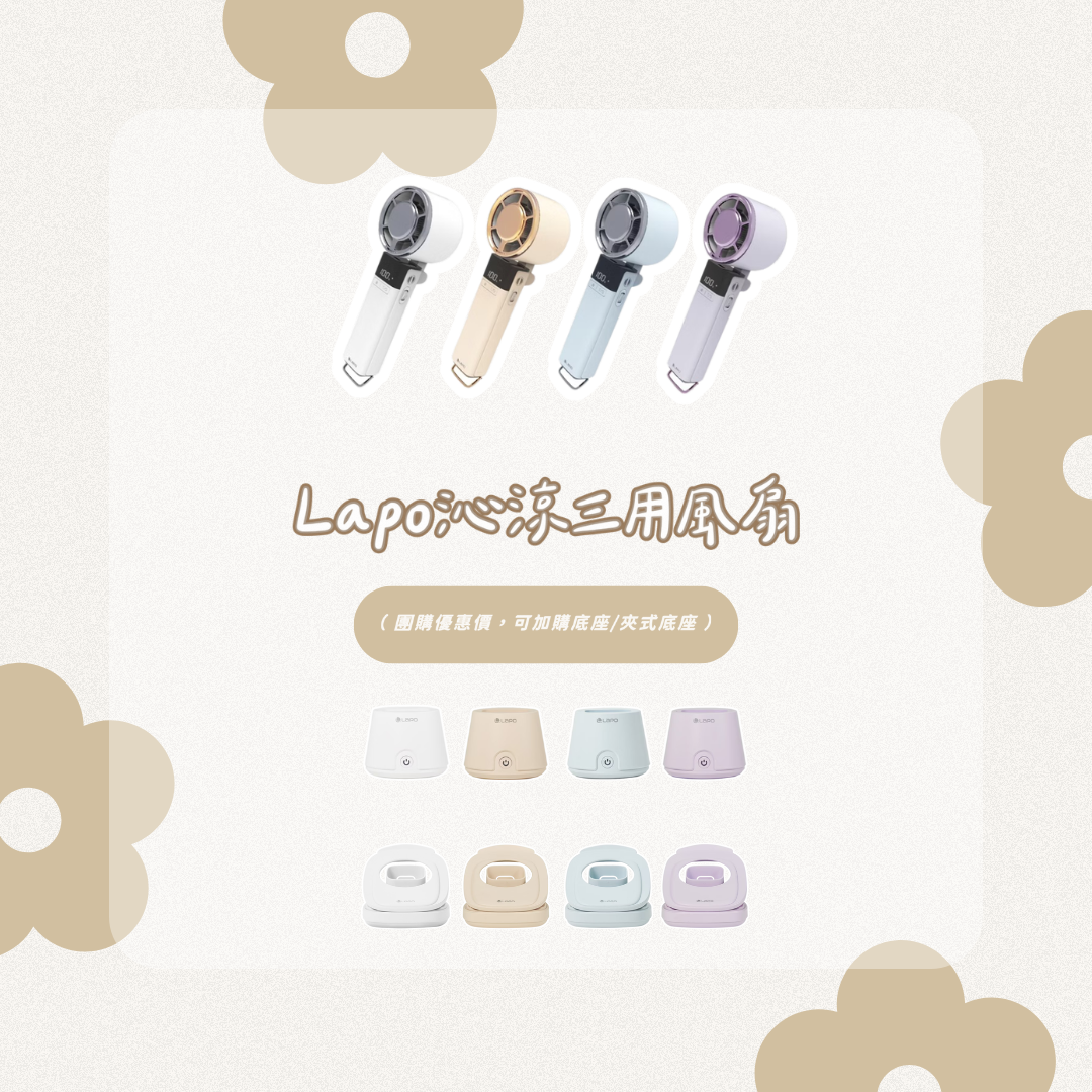UT開團｜Lapo製冷風扇/2款