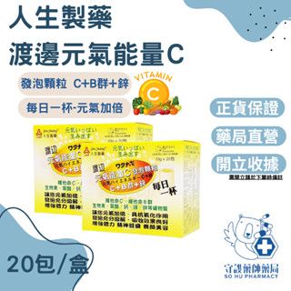 【藥局直營】人生製藥 渡邊 元氣能量C 發泡顆粒 C+B群+鋅 20包/盒 元氣發泡C 維生素B