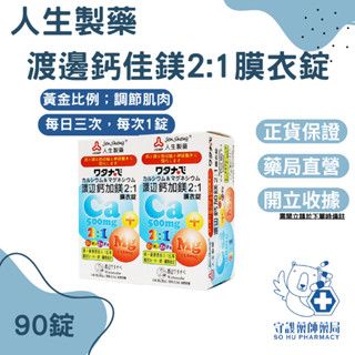 人生製藥 渡邊 鈣加鎂2:1膜衣錠 90錠/盒