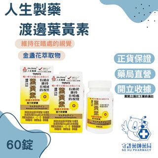 【人生製藥】渡邊 葉黃素複方軟膠囊60粒 / 金盞花 / 維生素A / 維持在暗處的視覺 /