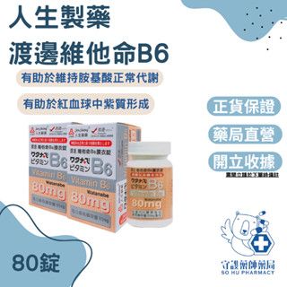 人生製藥 渡邊 維他命B6膜衣錠 80錠