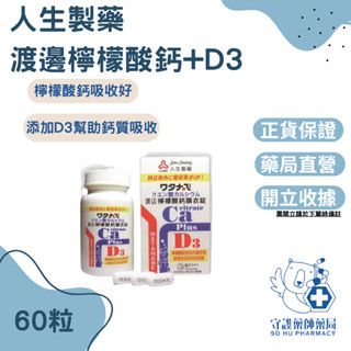 藥局貨 非水貨 人生製藥 渡邊檸檬酸鈣+D3膜衣錠 60錠