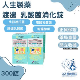 藥局貨 渡邊 人生製藥 渡邊 乳酸菌消化錠 300錠/瓶 比菲德氏菌 嗜酸乳酸菌 果寡糖粉