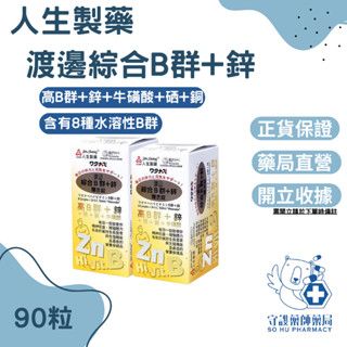 【人生製藥】渡邊綜合維他命B群+鋅 90粒/罐 渡邊維他命B群 渡邊B群 公司貨 現貨供應