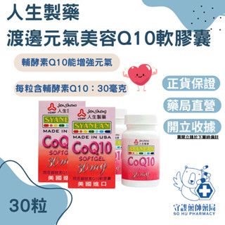 藥局貨 非水貨 人生製藥 渡邊 翔恩輔酵素Q10軟膠囊 30粒 渡邊q10 COQ10
