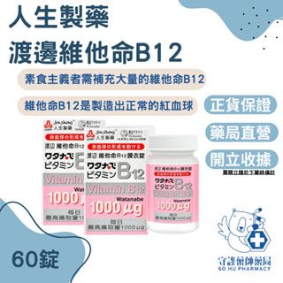 熱銷【人生製藥】渡邊 維他命B12膜衣錠60粒 / 增進神經系統健康 / 有助於紅血球的形成 / Watanab