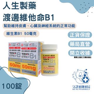 人生製藥 渡邊 維他命B1膜衣錠100粒