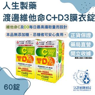 人生製藥 渡邊維他命C加D3膜衣錠 60錠/瓶