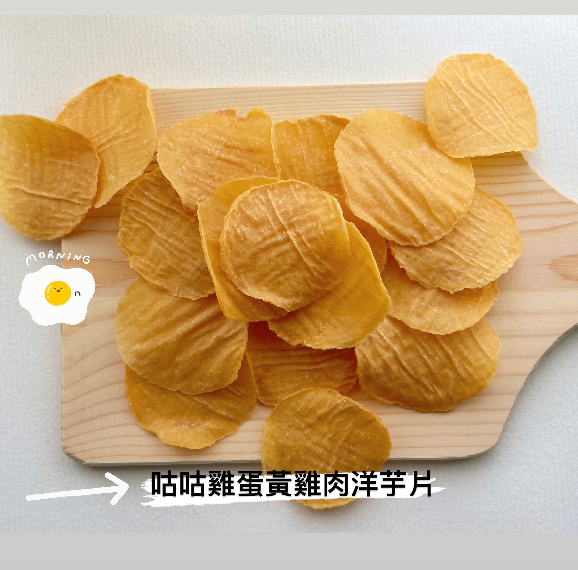 【毛弟弟】寵物手作零食咕咕雞蛋黃洋芋片
