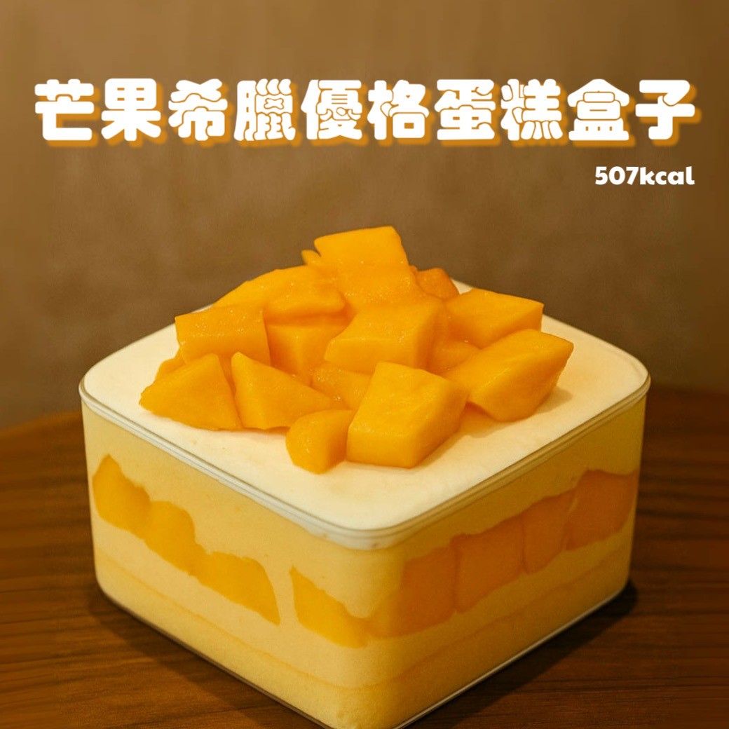 芒果希臘優格蛋糕盒子