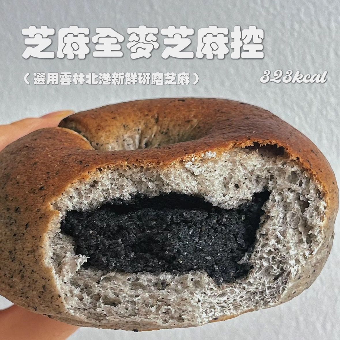 全麥芝麻控貝果🥯