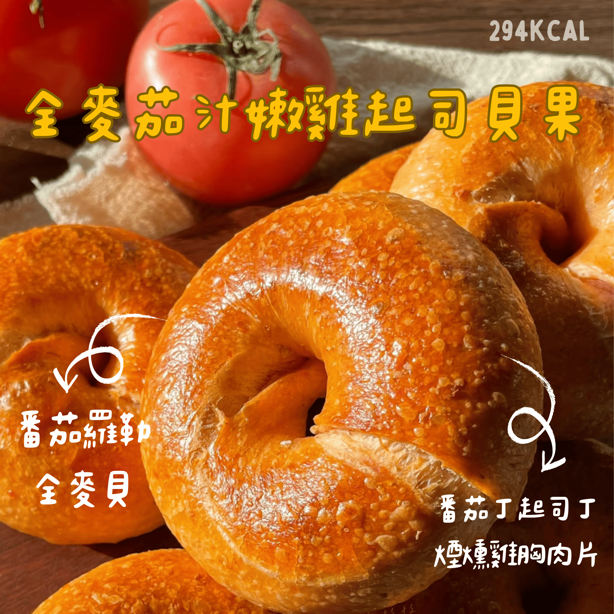 茄汁嫩雞起司貝果