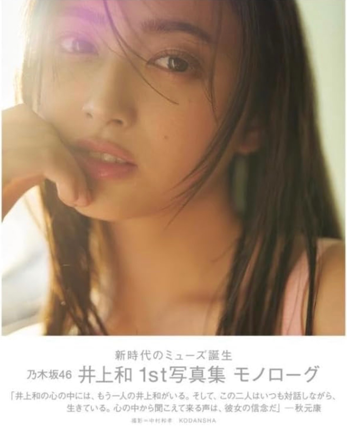 乃木坂46 井上和 1st 寫真集 通常版