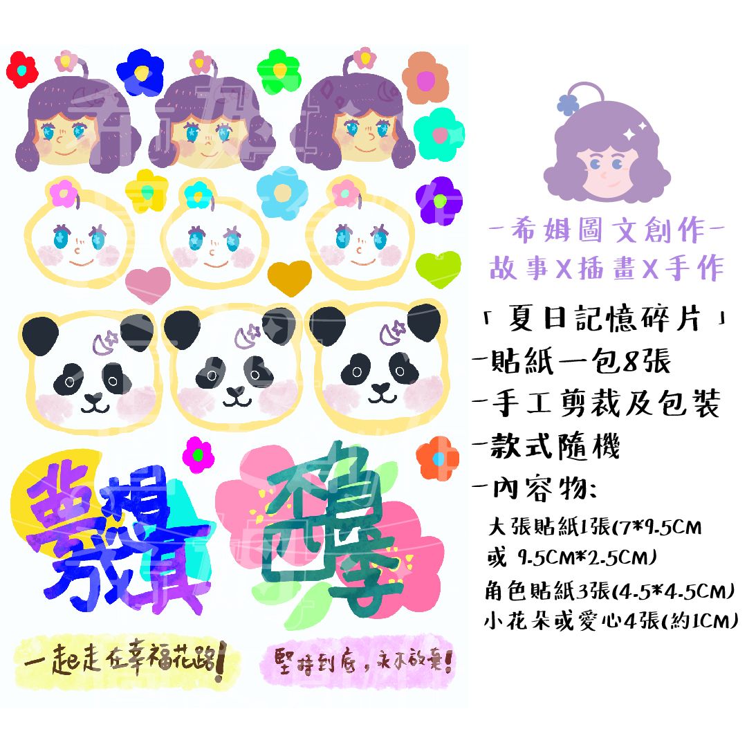 夏日記憶碎片 貼紙