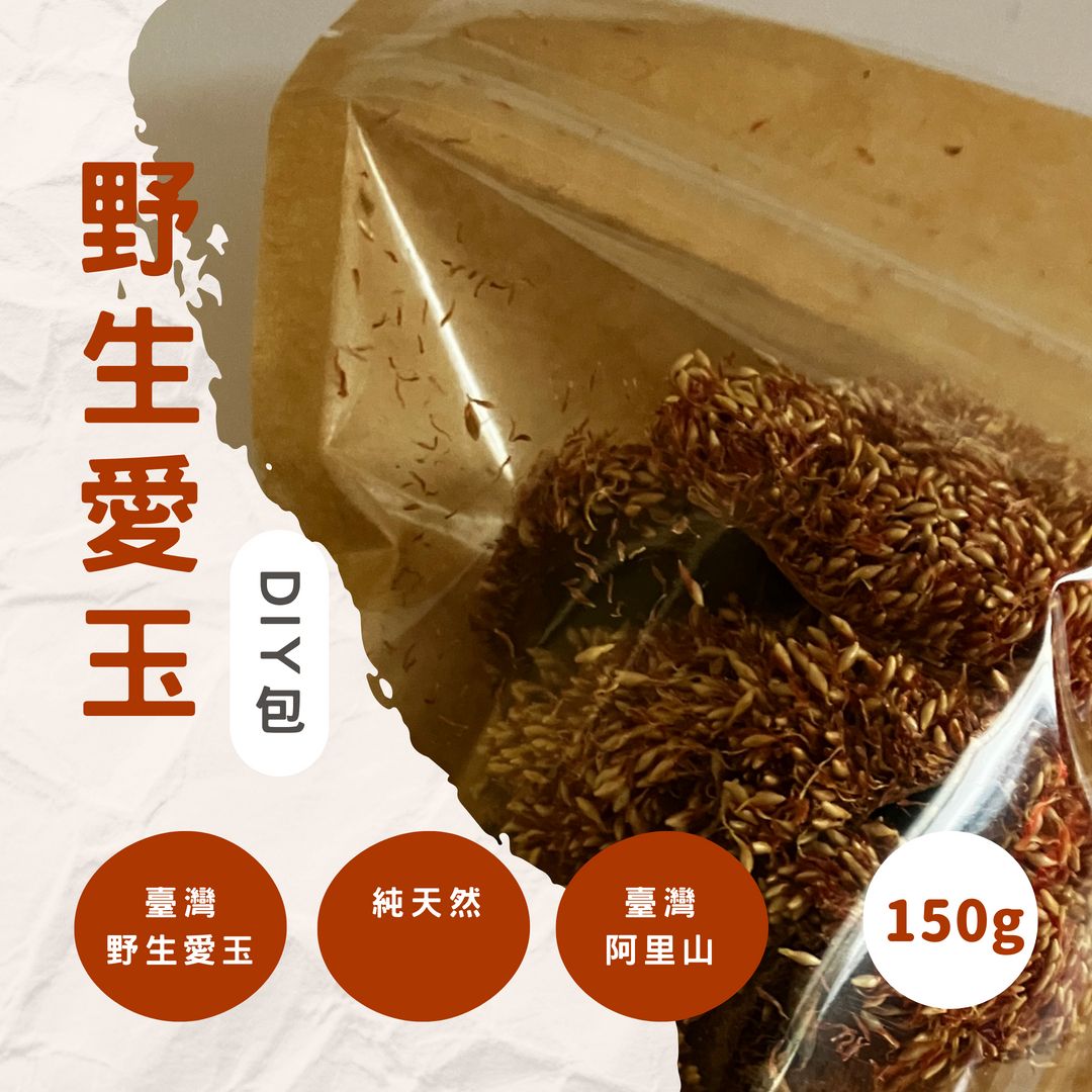 夏日消暑飲品!  阿里山特產--野生愛玉150公克（贈送搓洗袋一個）