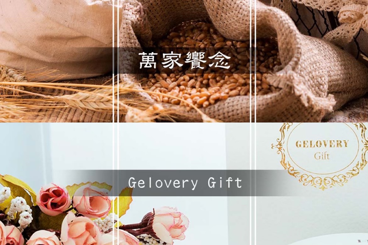 （請留意免運條件）萬家饗念＆Gelovery gift