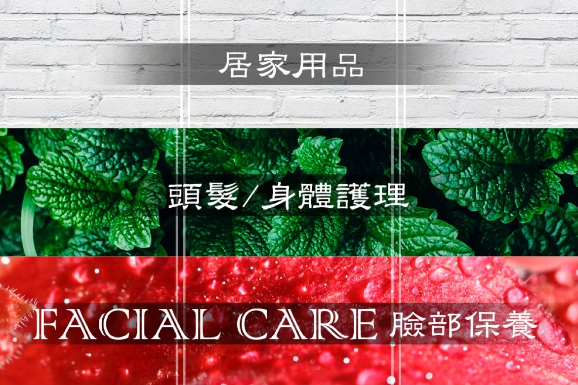 （請留意免運條件）居家用品＆頭髮身體護理＆臉部保養