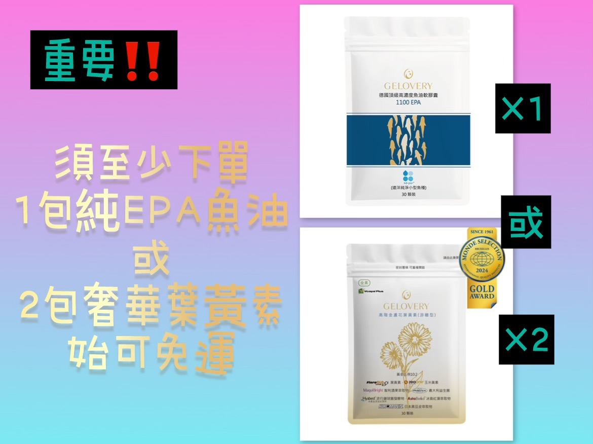 須至少下單1包純EPA魚油或2包奢華葉黃素始有免運優惠喔！