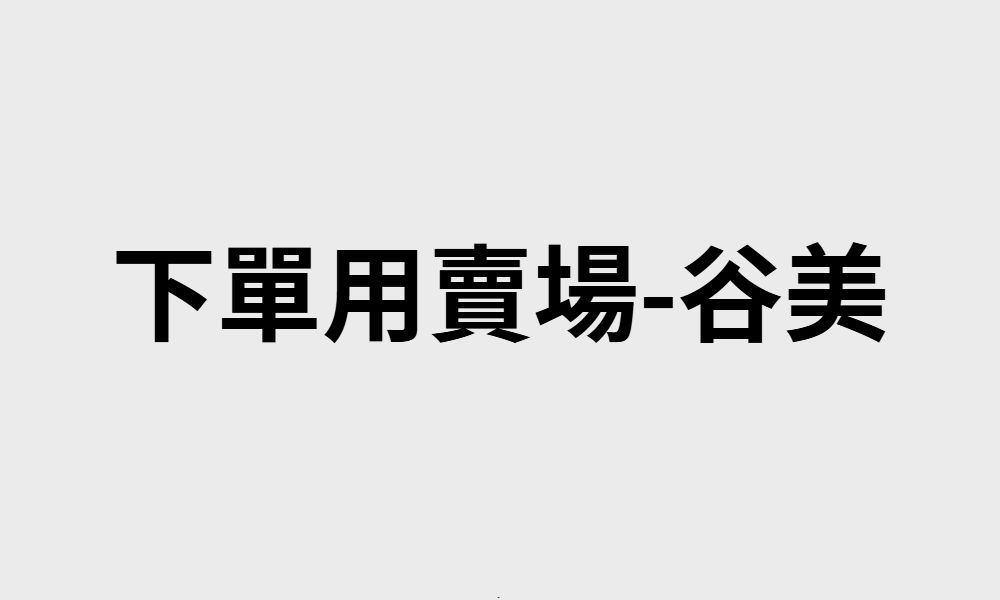 谷美