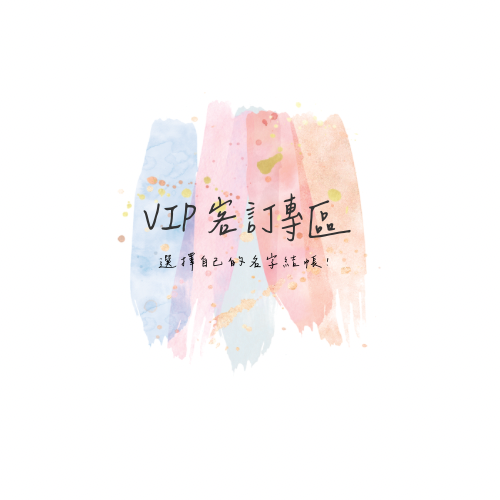 小芥的客訂專區