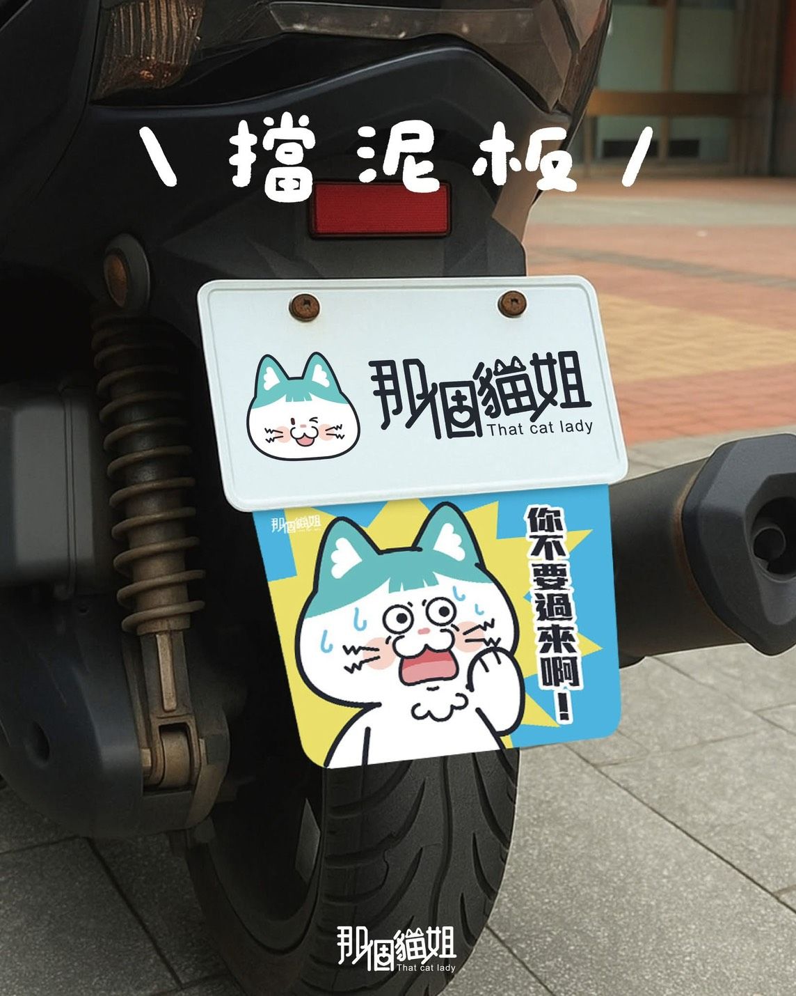 機車擋泥板