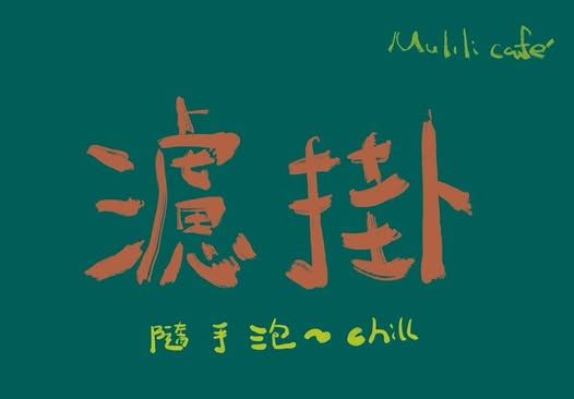單品濾掛區