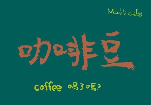 咖啡豆現貨區