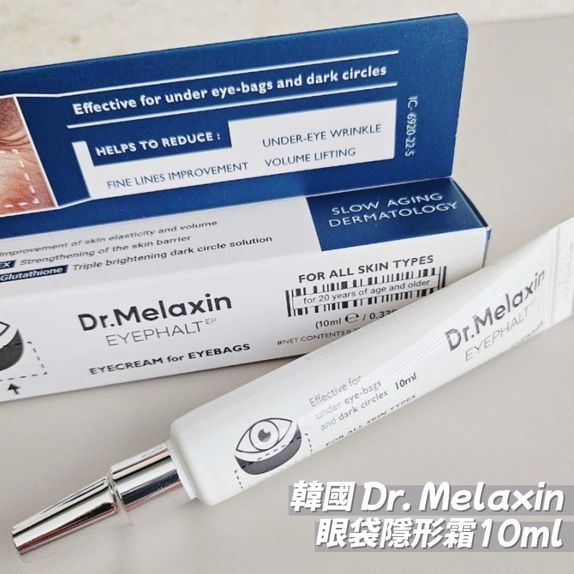 《 現貨 》🇰🇷 Dr. Melaxin 眼袋隱形霜 10ml