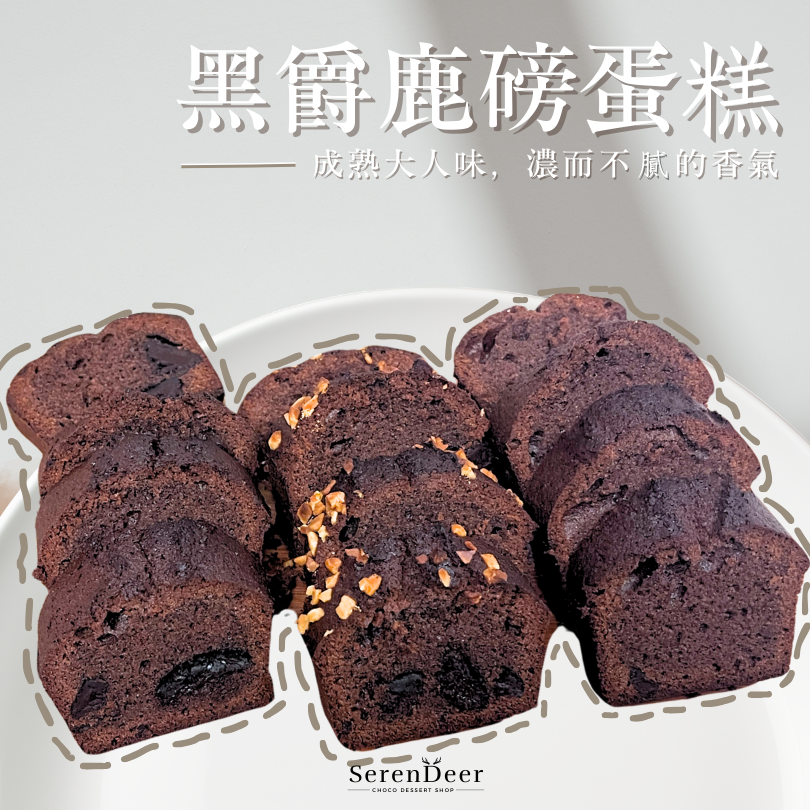 🍫 黑爵鹿磅蛋糕（冬天限定）