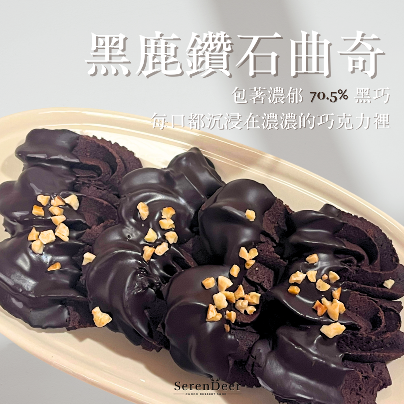 💎 黑鹿鑽石曲奇 請勿下單❗️冬日限定❗️