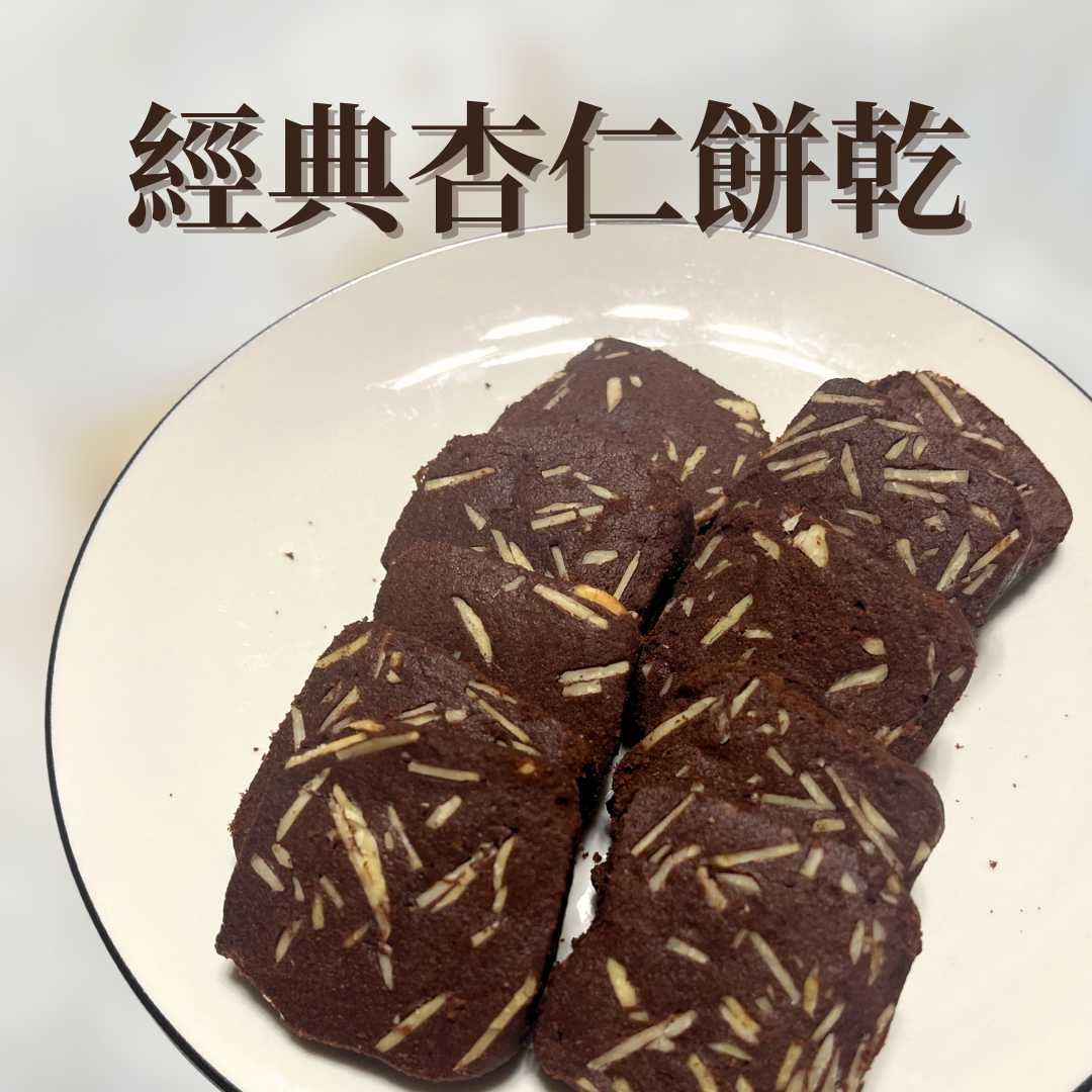 經典杏仁餅乾🍪