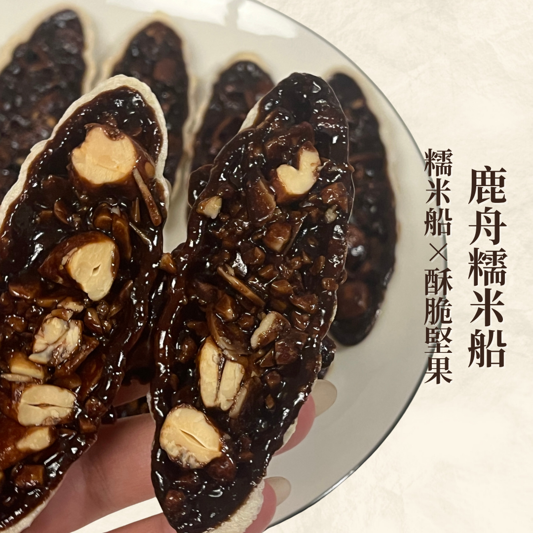 鹿舟糯米船⛵️