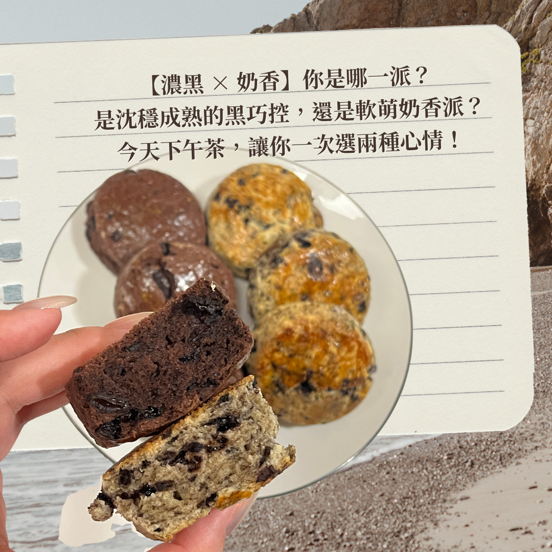 保證沒吃過的濕潤香氣爆濃的司康-Oreo奶奶司康＆70.2%黑巧司康