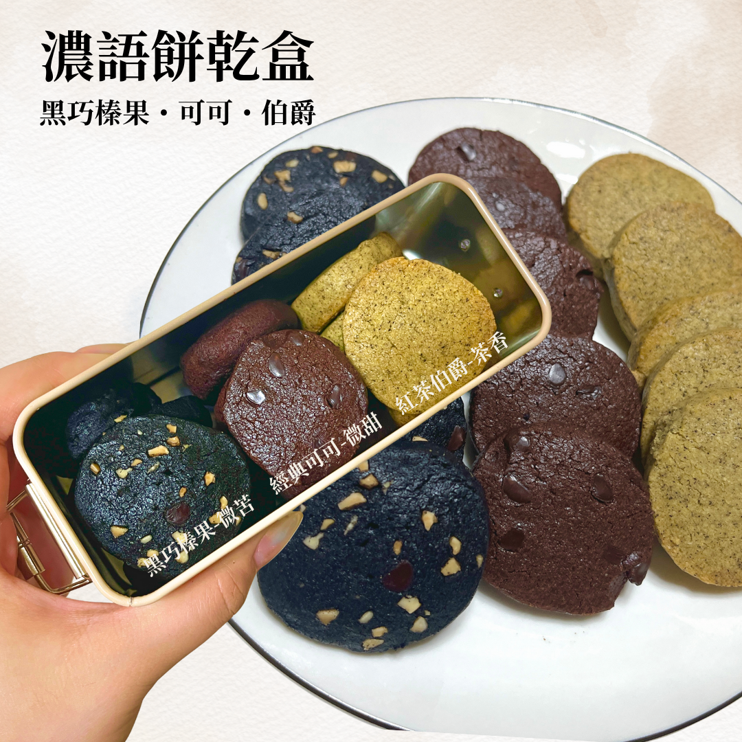 🌿 濃語餅乾盒｜伯爵・可可・黑巧榛果