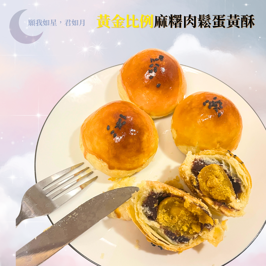 💛黃金比例 麻糬肉鬆蛋黃酥🌕🧡