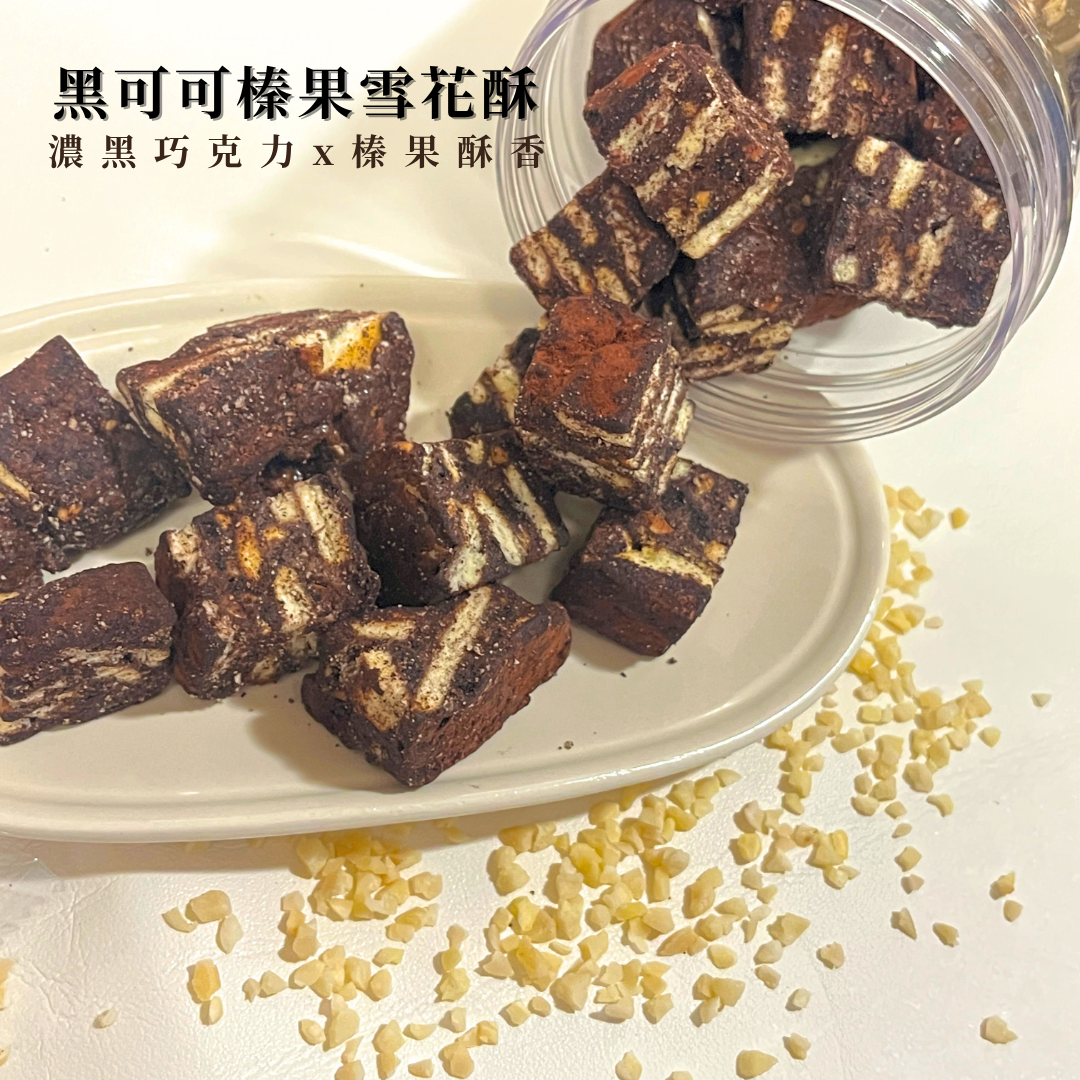 黑可可榛果雪花酥❄️
