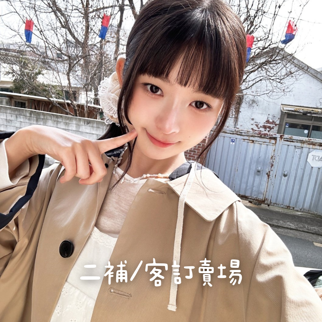 客訂/二補