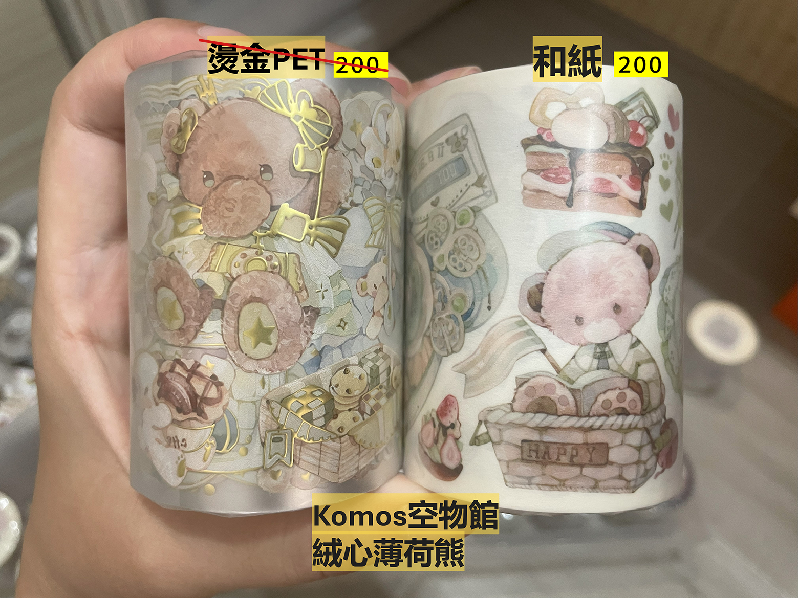 Komos空物館/紙膠帶/絨心薄荷熊/和紙