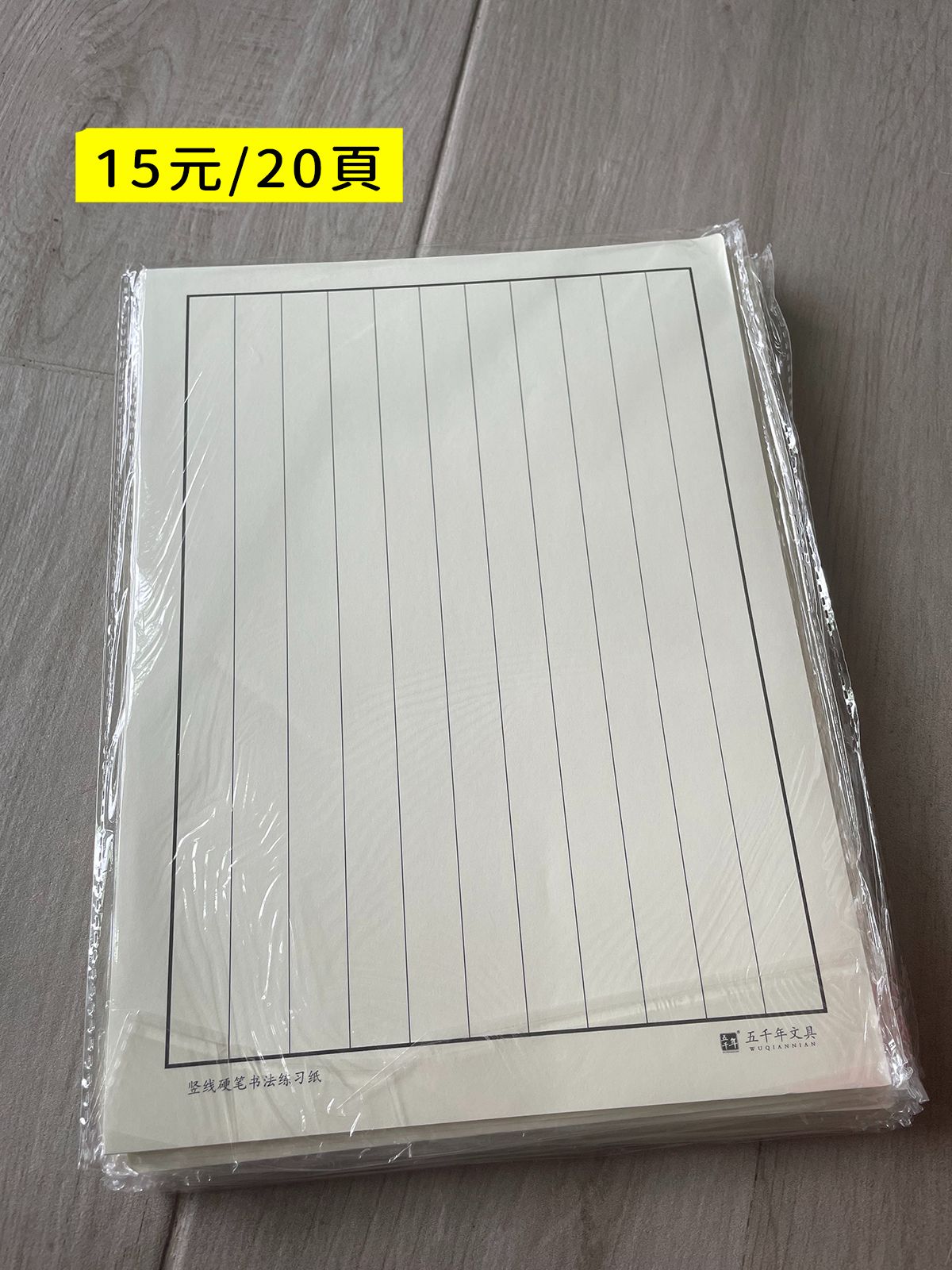 五千年文具硬筆書法紙