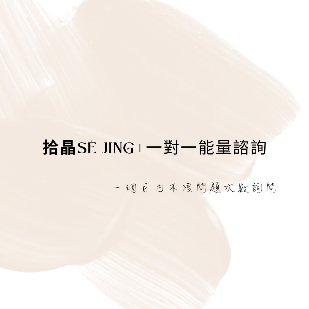 一對一能量諮詢