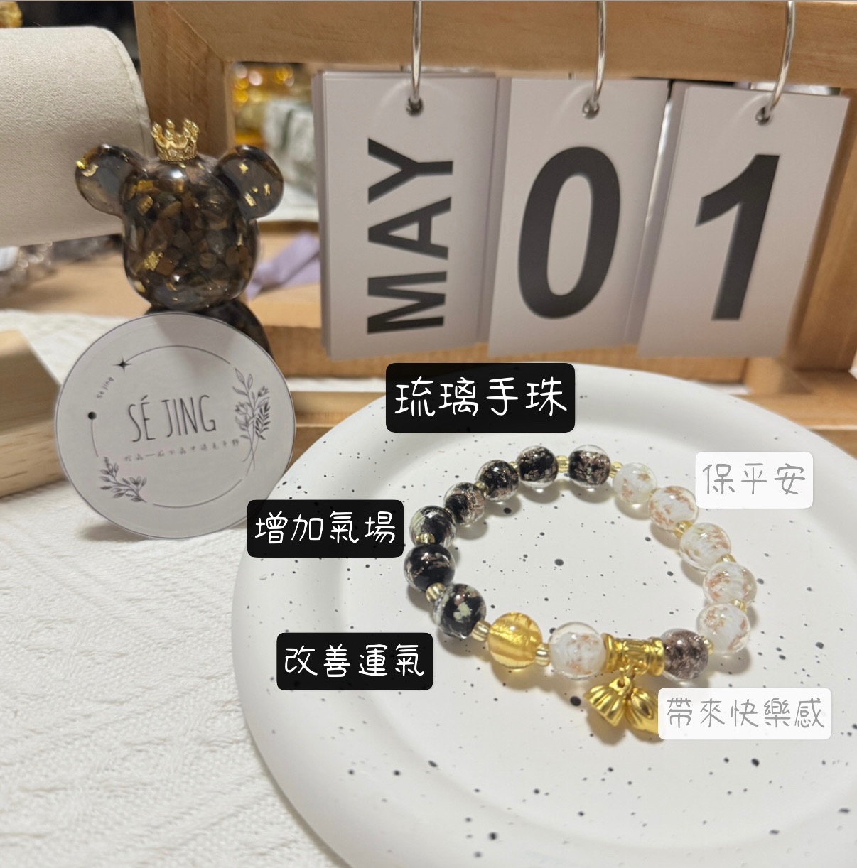 琉璃手珠（三款）